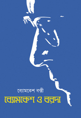 ব্যোমকেশ ও বরদা